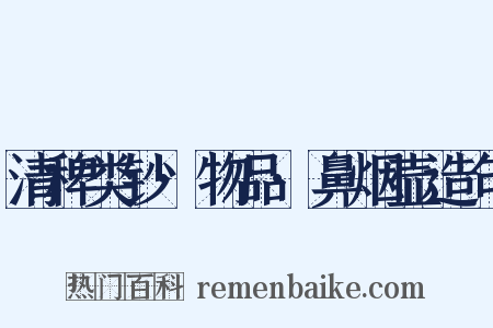 清稗类钞·物品·鼻烟壶造句是什么意思的图片